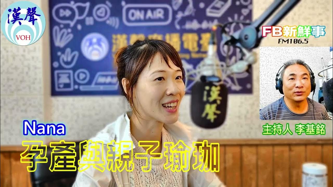2025-05-28「fb新鮮事」節目、主持人:李基銘 產與親子瑜珈、Nana 專訪 2025-05-28「fb新鮮事」節目、主持人:李基銘 產與親子瑜珈、Nana 專訪