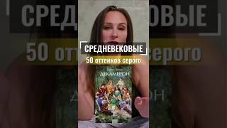Книжный обзор: Декамерон или 50 оттенков серого в Средневековье