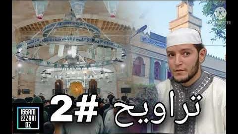 صلاة التراويح 2 رمضان بصوت الامام حمزة بلطرش تلاوة رائعة من مسجد الاخضر الفيلالي بوقرة