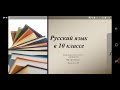 Русский язык. 10 класс.