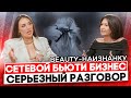 Самый СЕРЬЕЗНЫЙ подкаст. Все о сетевом бьюти бизнесе