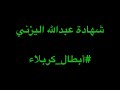 أبطال كربلاء شهادة عبدالله اليزني بصوت عبدالله الحداد أبطال كربلاء شهادة عبدالله اليزني بصوت عبدالله الحداد