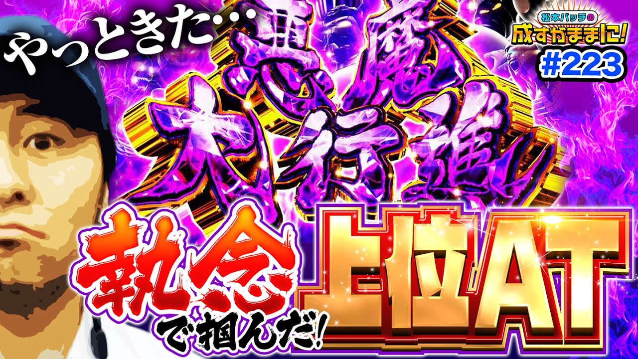 我慢の展開からの悪魔大行進！この一撃に全てを懸ける】松本バッチの