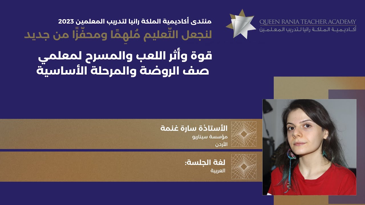 قوة وأثر اللعب والمسرح لمعلمي صف الروضة والمرحلة الأساسية