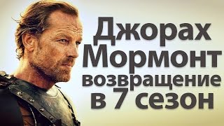 Джорах Мормонт, эпическое возвращение в 7 сезон сериала Игра престолов Джорах Мормонт, эпическое возвращение в 7 сезон сериала Игра престолов