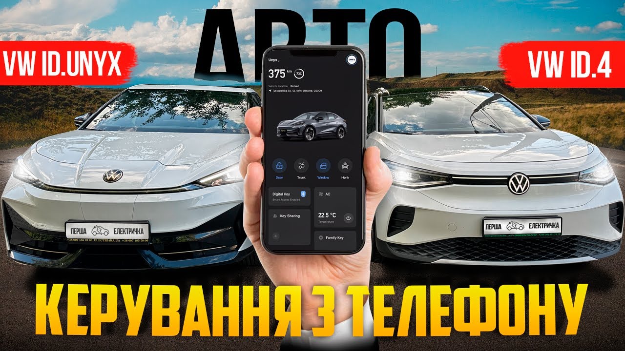 Мобільний застосунок на VW ID.Unyx та Volkswagen ID 4 | Tika Digital Key