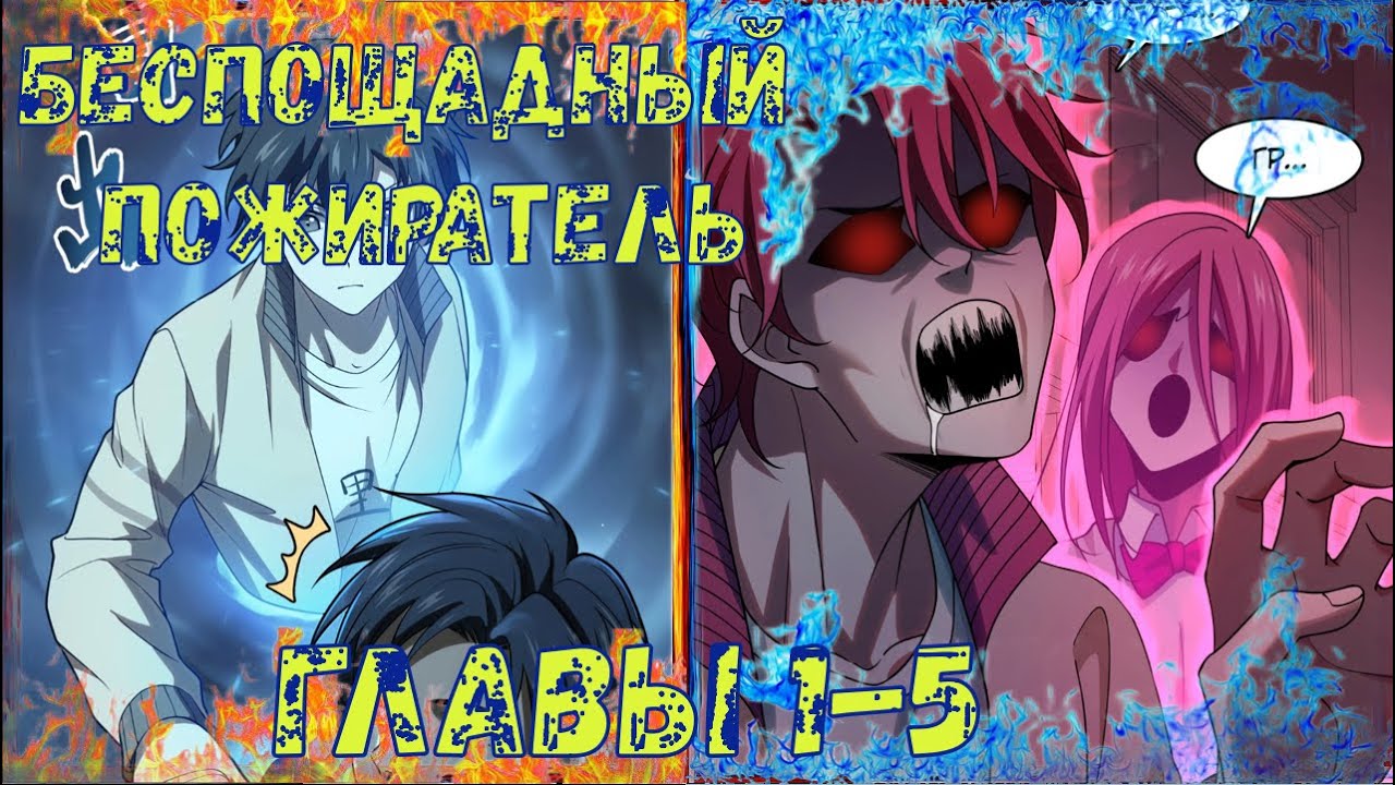 Беспощадный пожиратель манга с озвучкой. Главы 1-5 - YouTube
