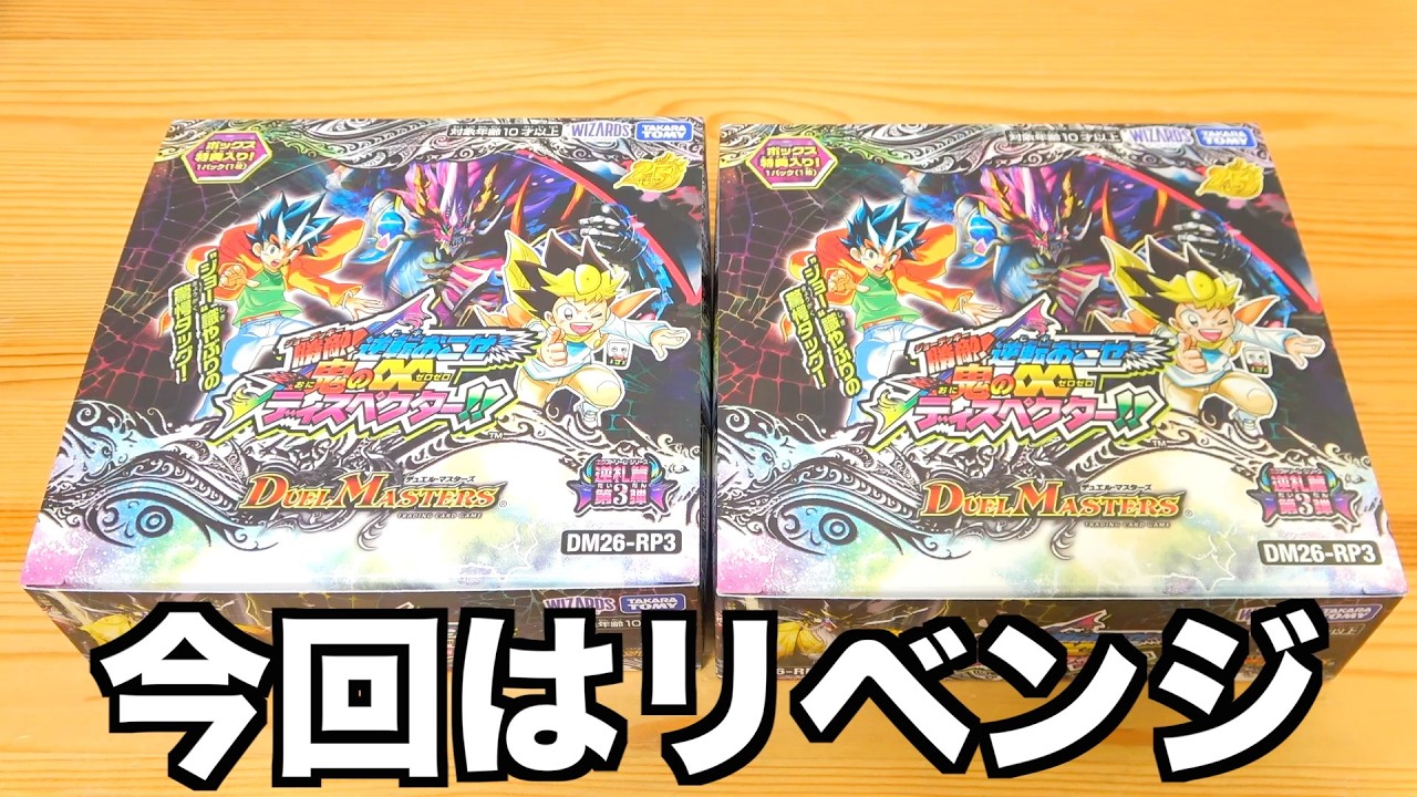 この箱を求めていた!!『勝敵!逆転おこせ鬼の∞ディスペクター!!』を2BOX開けるぜ!! デュエル・マスターズ