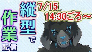 【縦型配信】作業しながら雑談配信_#20(2024/7/15) 【#shorts】