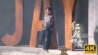 周杰倫 Jay Chou ft JABBAWOCKEEZ【紅顏如霜 Cold Hearted】 MV [4K]