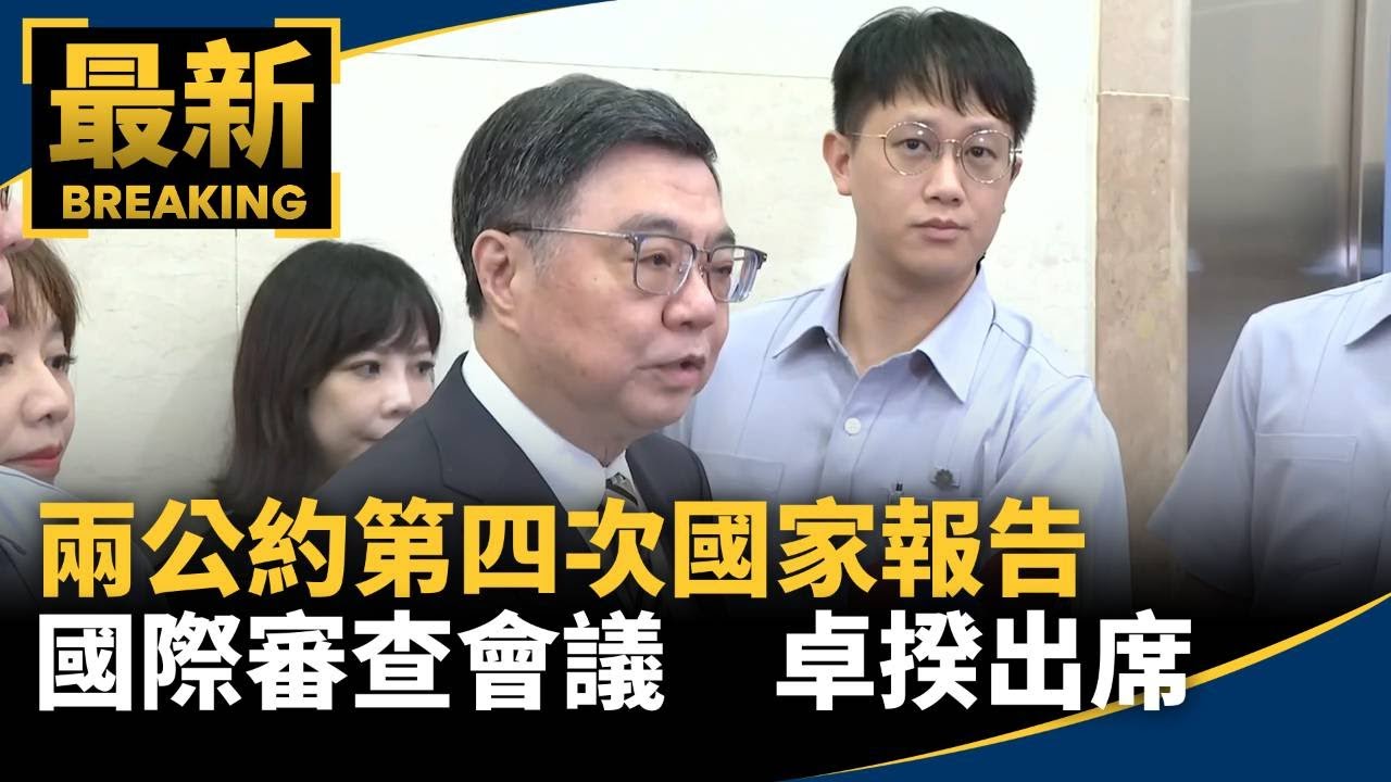 兩公約第四次國家報告國際審查會議　卓揆出席開幕式｜#鏡新聞