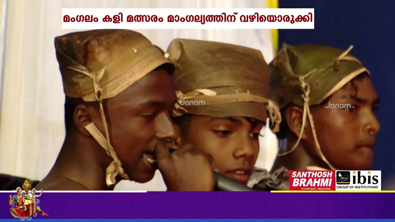 കാസർകോടിൻ്റെ മംഗലം കളി; പശ്ചാത്തലം കല്യാണമെങ്കിലും ഉരുകി തീർന്ന പീഡാനുഭവങ്ങളുടെ നീറ്റലുണ്ടിവിടെ