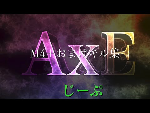 M4＋おまけキル集