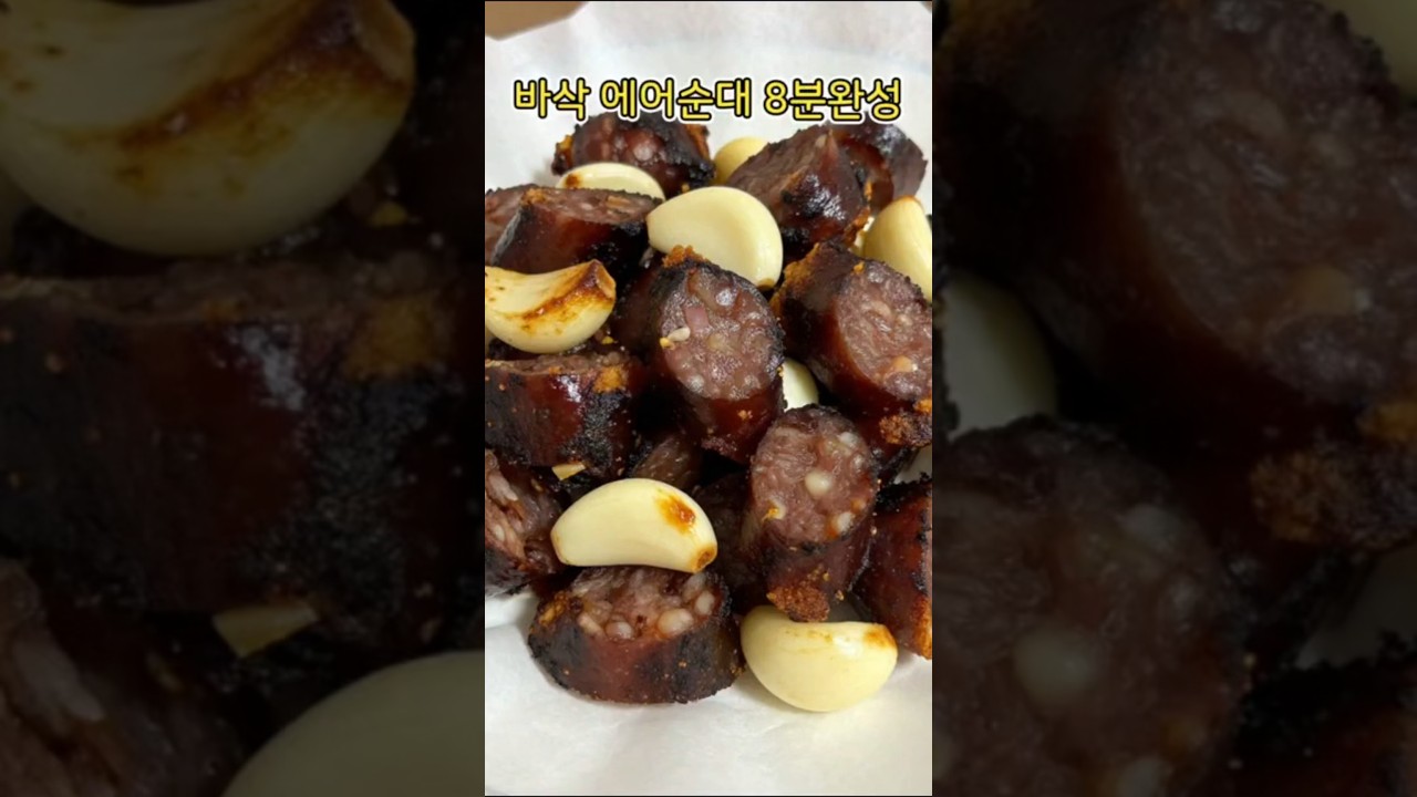 바삭 에어순대 8분 완성 레시피 숏폼 썸네일