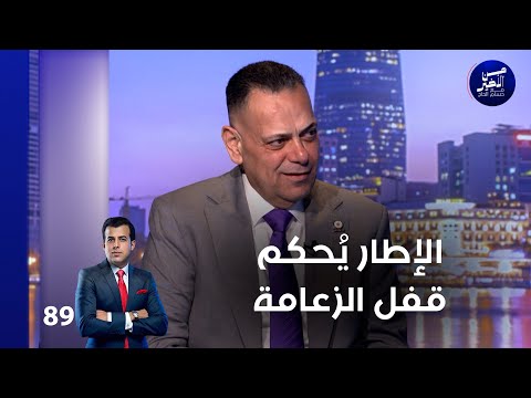 الإطار ي حكم قفل الزعامة من الأخير م٢ حلقة ٨٩