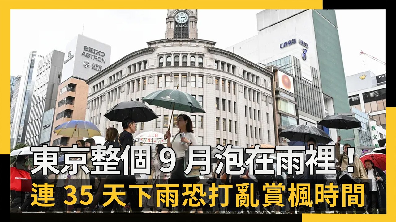 東京整個9月泡在雨裡！連35天下雨恐打亂賞楓時間｜NOWNEWS #cc字幕