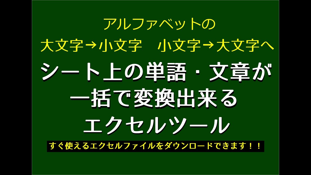 エクセルツール アルファベットの大文字 小文字を自由に変換出来るツール Youtube