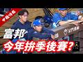 【中職嗨報2026 EP.10】味全無人能擋！但是富邦今年是不是也有機會衝擊季後賽？