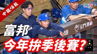 【中職嗨報2026 EP.10】味全無人能擋！但是富邦今年是不是也有機會衝擊季後賽？
