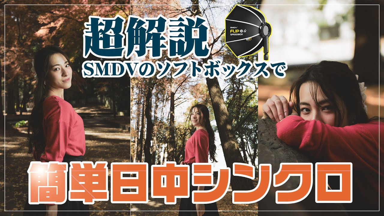 作例多数】超絶簡単！初心者のための日中シンクロモデル撮影 / SMDV 