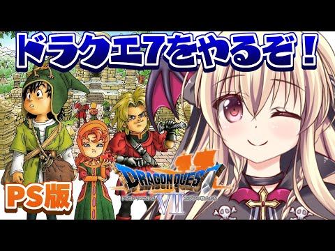 【ドラゴンクエストVII　エデンの戦士たち｜PS版】初めてのドラクエ７をやるぞ～～！！ ｜＃01【楠木さらら】