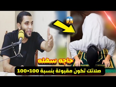 حاجة بعد الصلاة لو عملتها صلاتك تكون مقبولة وتكون من أهل الجنة والملائكة تستغفرلك الشيخ محمد صبره 