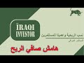 المستثمر العراقي 007 4 نسب الربحية هامش صافي الربح المستثمر العراقي 007 4 نسب الربحية هامش صافي الربح