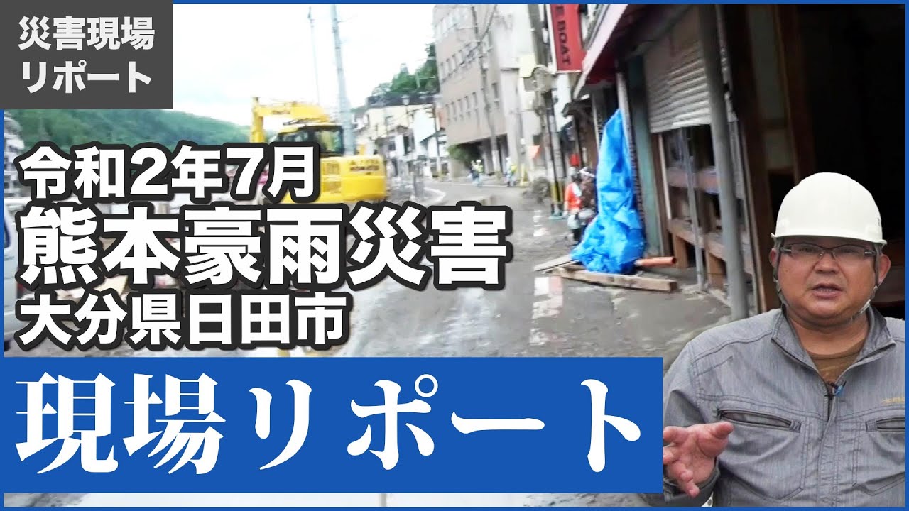 【熊本豪雨災害】大分県日田市をリポート【令和2年7月】
