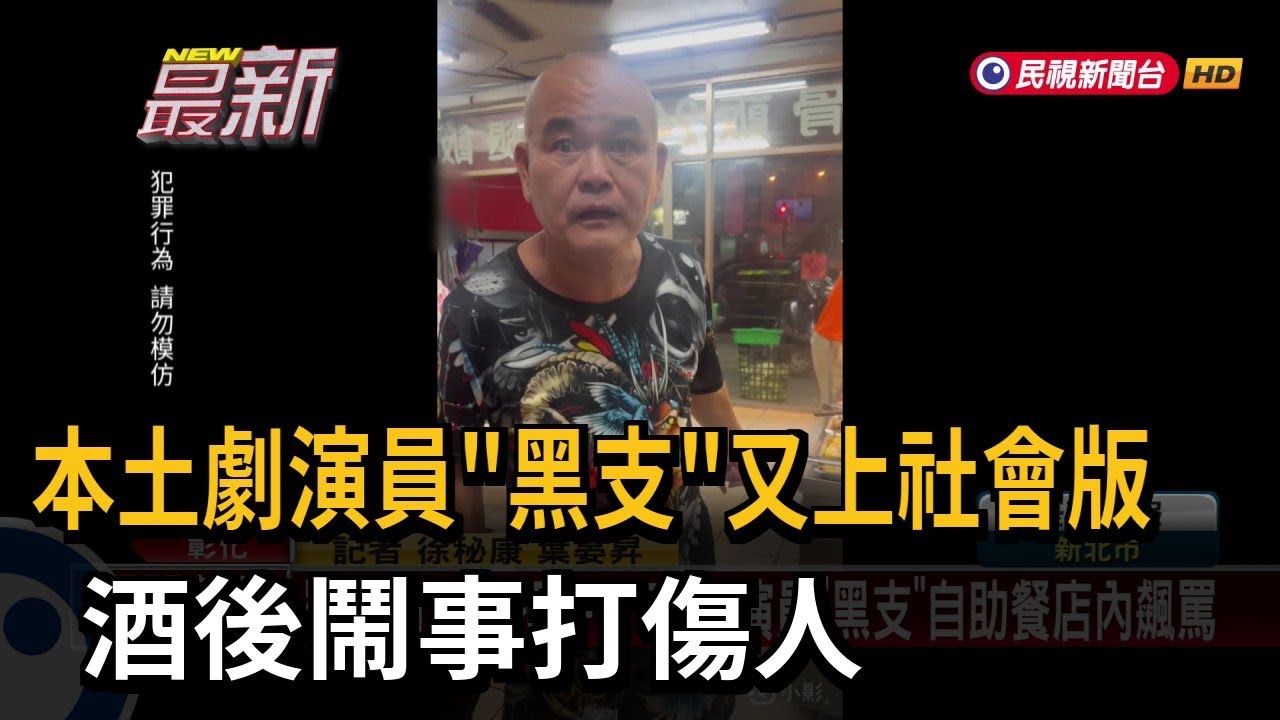 本土劇演員「黑支」又上社會版 酒後鬧事打傷人-民視新聞 - YouTube
