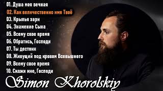 Симон Хорольский - Simon Khorolskiy - Христианские Песни