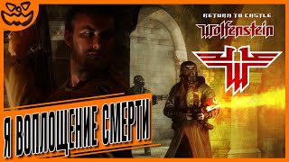 RETURN TO CASTLE WOLFENSTEIN | Я ВОПЛОЩЕНИЕ СМЕРТИ! / I AM DEATH INCARNATE! | NO HUD | ИГРОФИЛЬМ