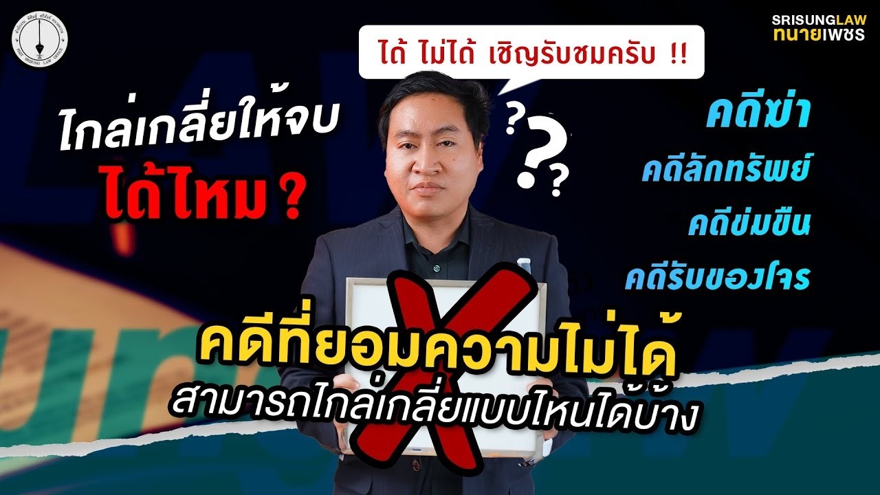 การไกล่เกลี่ยในคดีอาญาที่ยอมความไม่ได้: หาทางออกอย่างไร ?  | Srisunglaw
