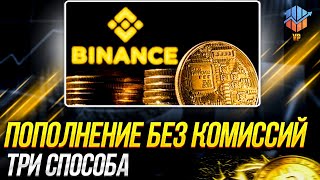 ПОПОЛНЕНИЕ БИНАНС БЕЗ КОМИССИИ | 3 СПОСОБА