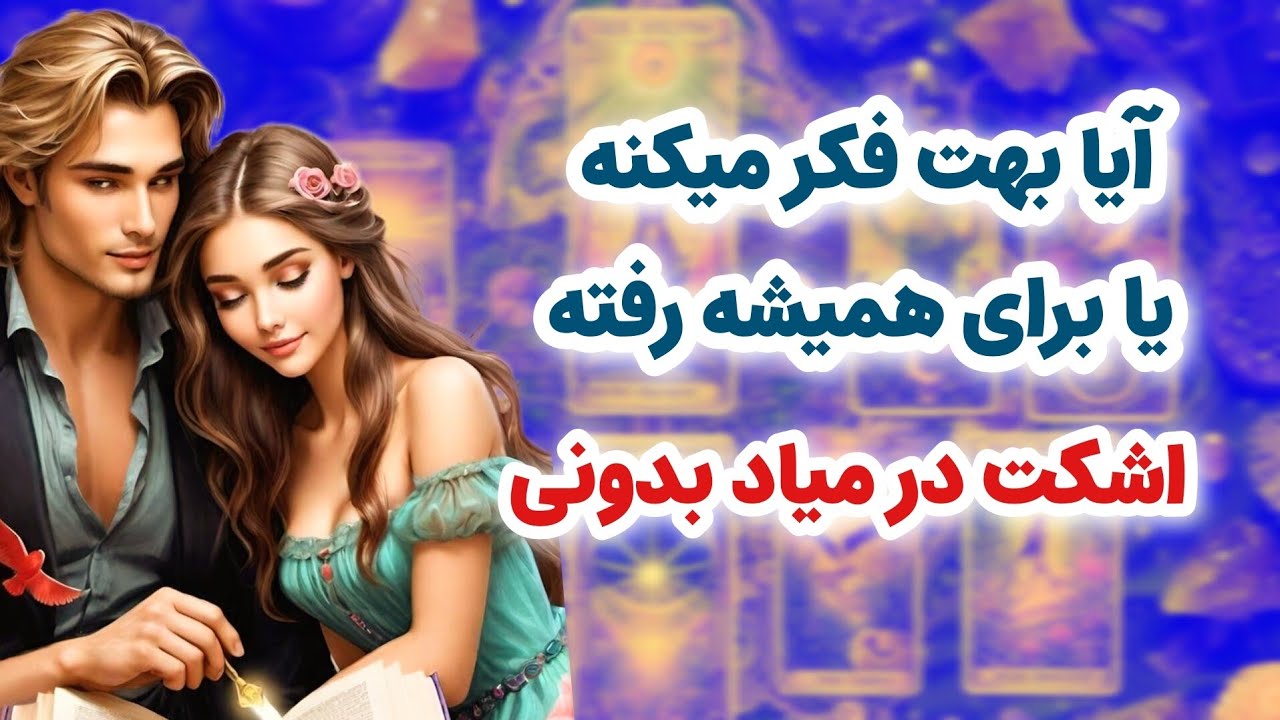 شاردن تاروت/آیا شخص مقابل بهت فکر میکنه یا برای همیشه رفته / اشکت در میاد اگه بشنوی