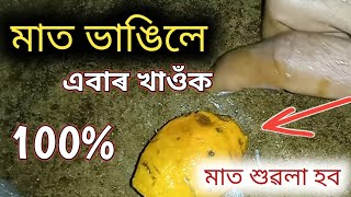 মাত ভাঙিলে এবাৰ খাওঁক গলা শুৱলা হব|Mat Vangile Ki Khabo?