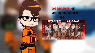 реакция НП из прошлого на \