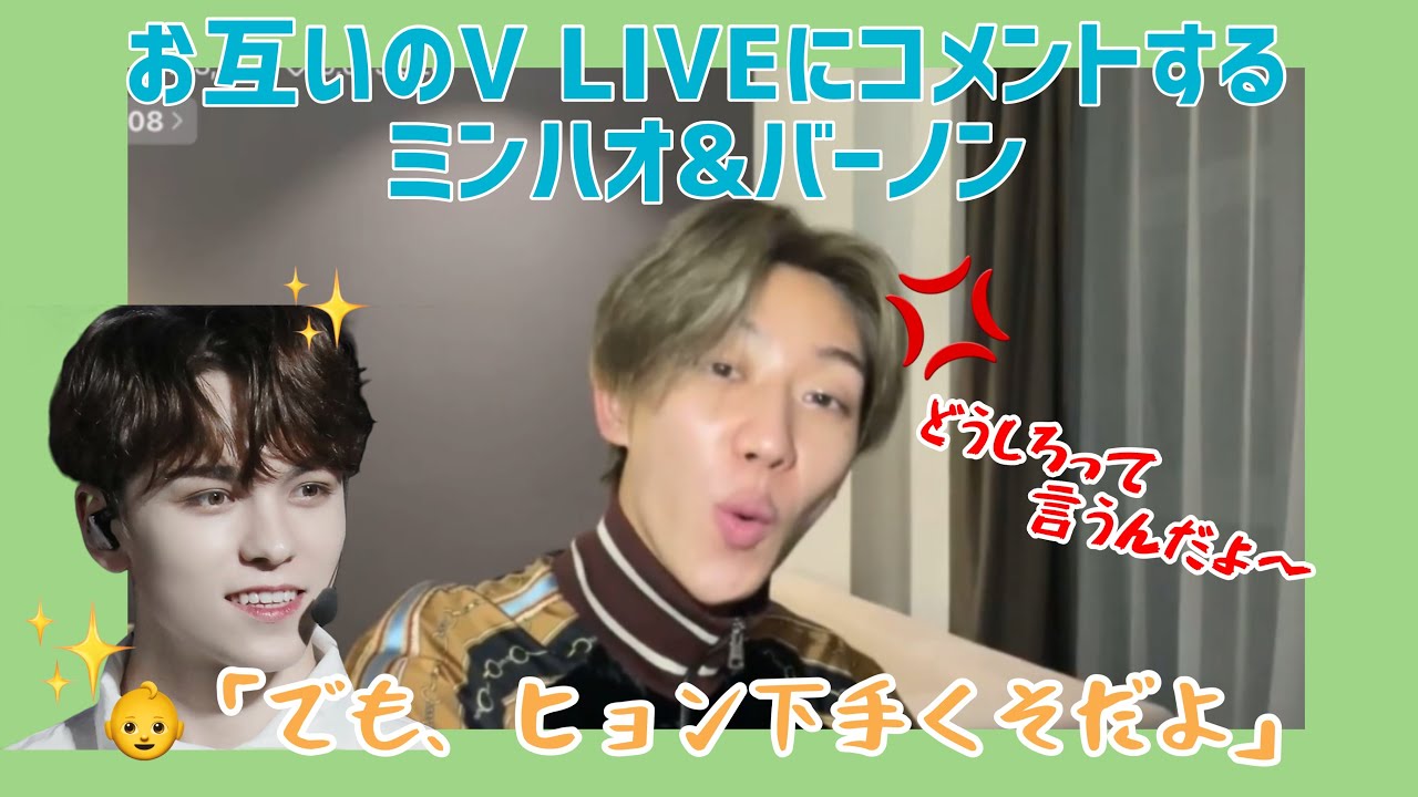切り抜きセブチ】お互いのVLIVEに乱入するミンハオとバーノン