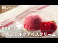 果実感 がすごい！  いちごミルク アイスクリーム の 作り方【 簡単 ！ もむだけ アイスレシピ 】｜kufura [クフラ]