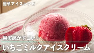 果実感 がすごい！  いちごミルク アイスクリーム の 作り方【 簡単 ！ もむだけ アイスレシピ 】｜kufura [クフラ]