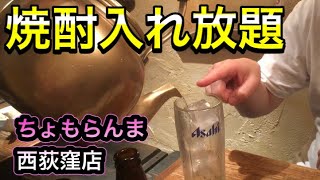 【西荻】やかん焼酎入れ放題ホッピーと激旨中華つまみ ちょもらんま酒場　西荻窪店