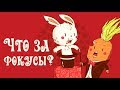 Super Bunny Man - Прохождение игры #10 | Что за фокусы?