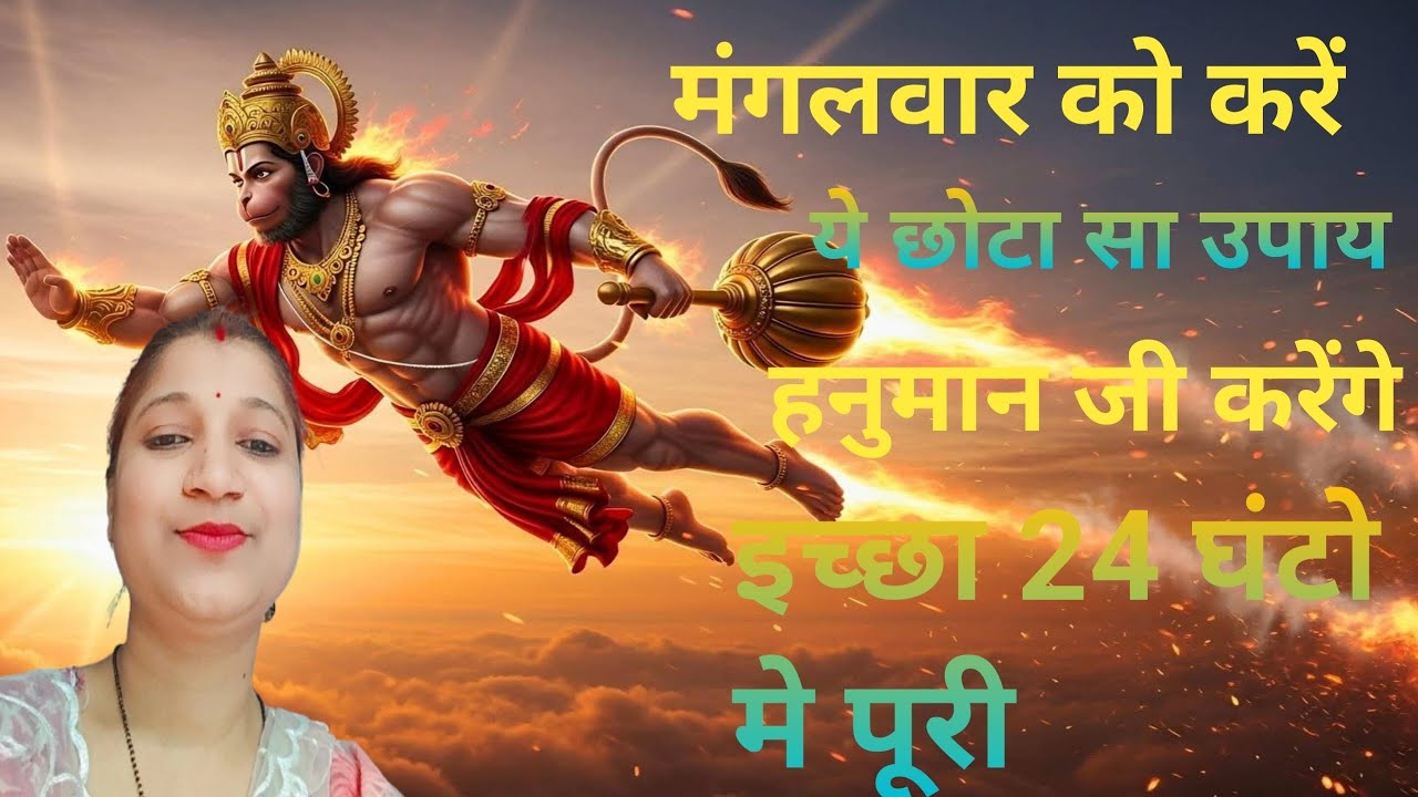 मैंने जो भी हनुमान जी से मांगा वह मुझे 24 घंटे में मिला मंगलवार को करें यह उपाय #hanuman 