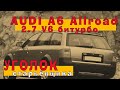AUDI A6 Allroad 2002: битурбо 2.7 V6!