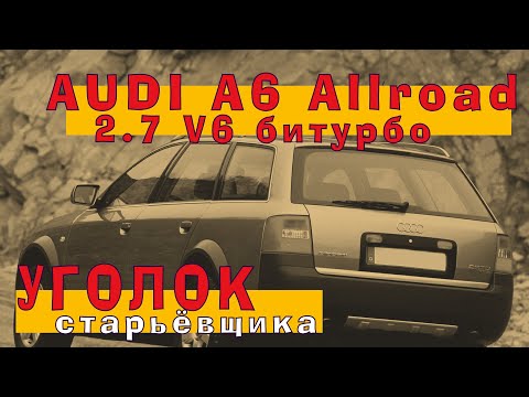 Видео: AUDI A6 Allroad 2002: битурбо 2.7 V6!