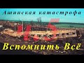 Ашинская катастрофа. Вспомнить всё. Ч.5: Причины утечки