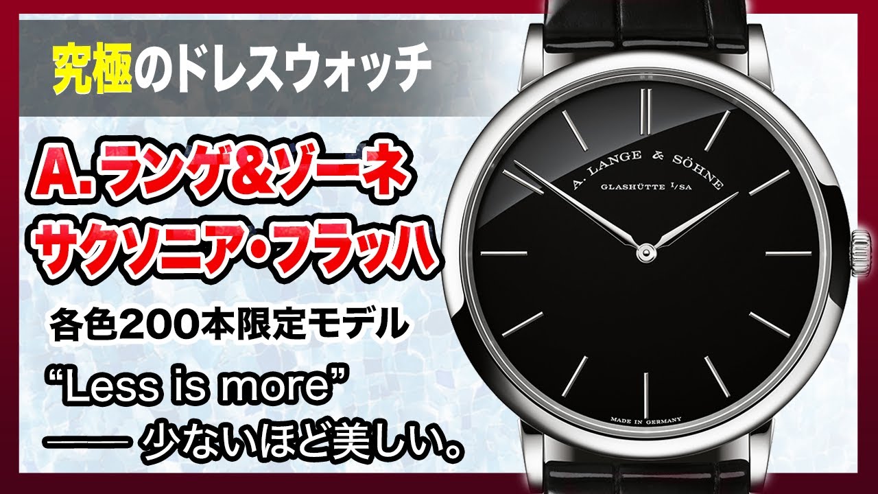 A. Lange & Söhne Saxonia Thin: Limited Edition of 200 pieces per