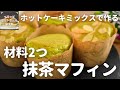 【簡単すぎてごめんなさい！】ホットケーキミックスとスーパーカップで作る！抹茶マフィン