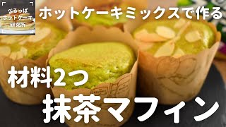 【簡単すぎてごめんなさい！】ホットケーキミックスとスーパーカップで作る！抹茶マフィン