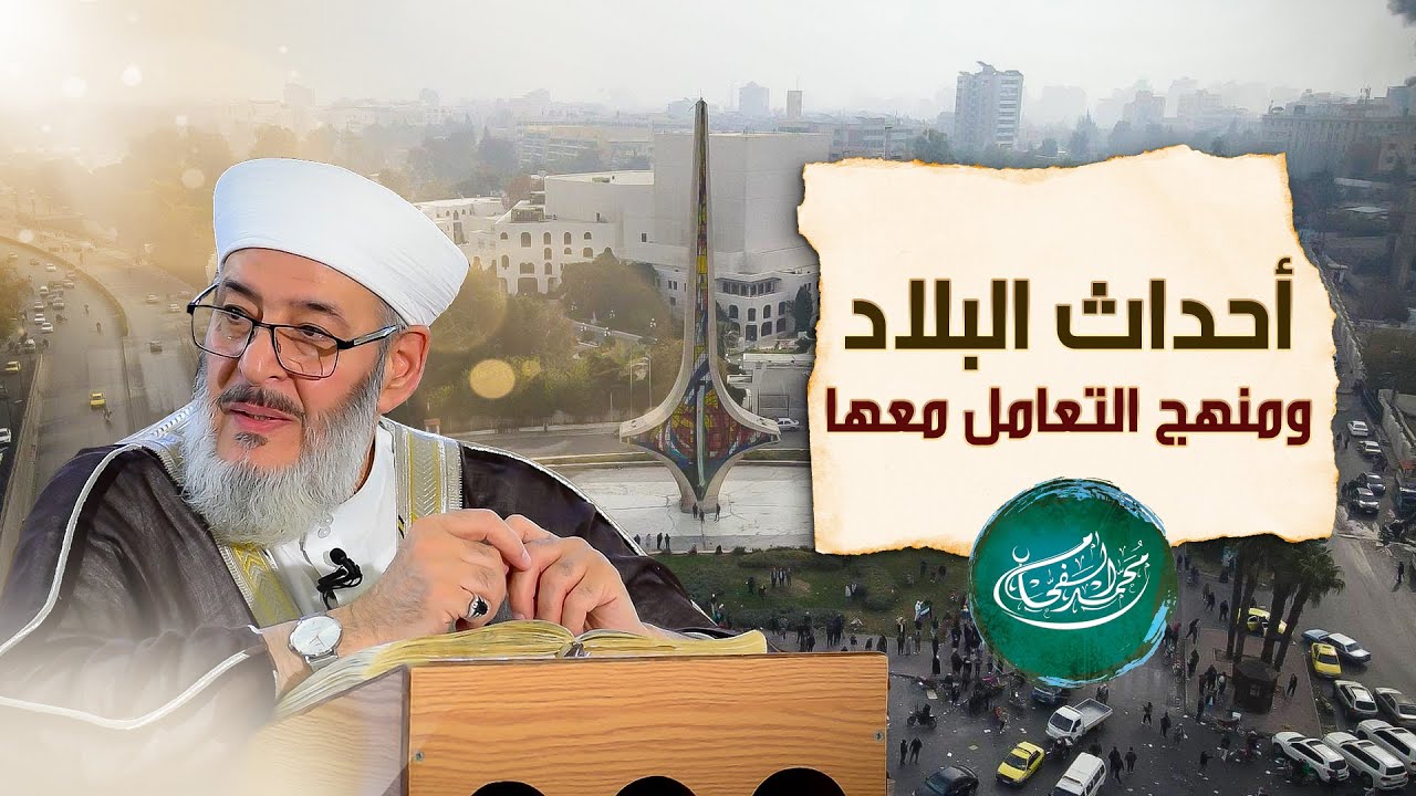 كلام الشيخ محمد الفحام  حول | أحداث البلاد ومنهج التعامل معها | 18-7-2025