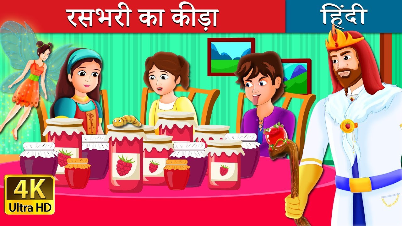 hindi fairy tales story rapunzel रसभरी का कीड़ा | The Raspberry Worm | बच्चों की हिंदी कहानियाँ | Hindi Fairy Tales